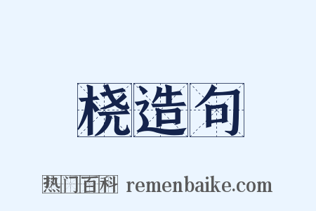 桡造句是什么意思的图片